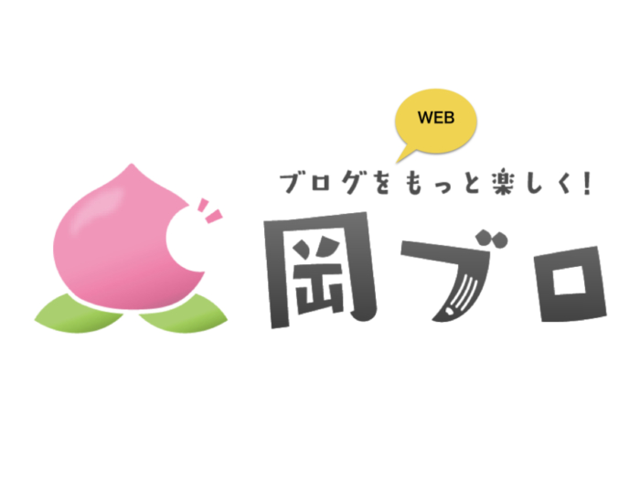 岡山ブログカレッジWEB