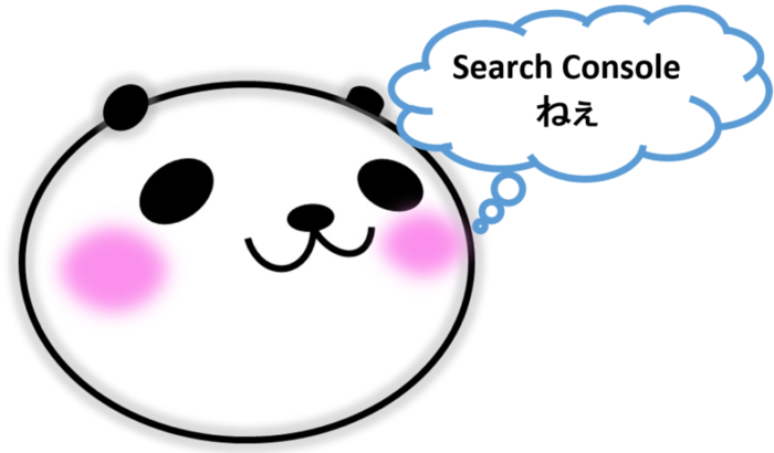 パパンダが思う:Serch Consoleねぇ