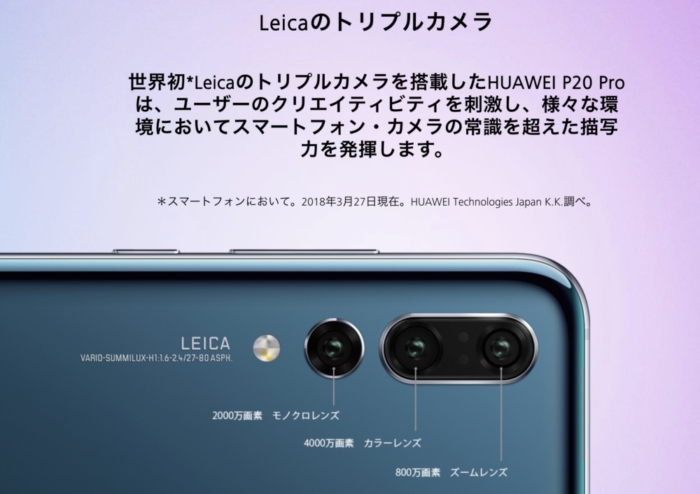 HUAWEI P20 Proはモノクロカメラを追加