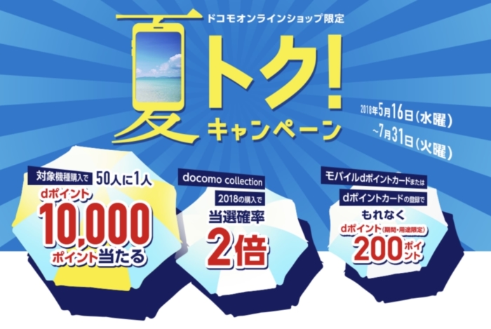 ドコモオンラインショップはキャンペーン中