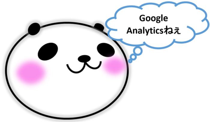 パパンダが思う:Google Analyticsねぇ