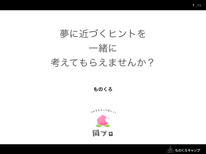 ものくろさんのプレゼン