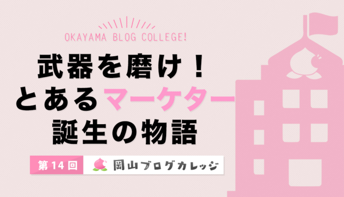第14回岡山ブログカレッジ