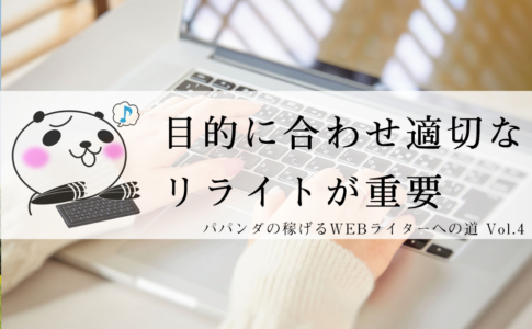 リライトの目的を考える