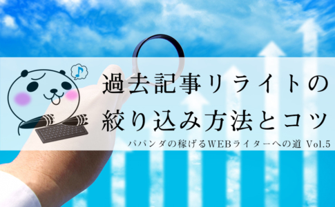 ブログの過去記事をリライトするための絞り込み方法とコツ