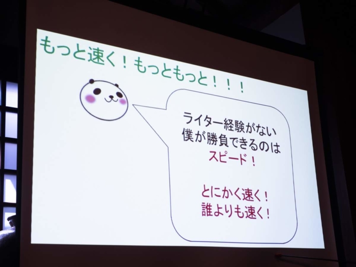 スピード感が武器