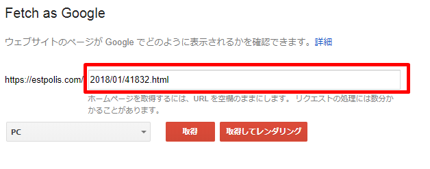 『Fetch as Google』の画面が出てくるので、フェッチしたいリライト対象記事のURLを入力