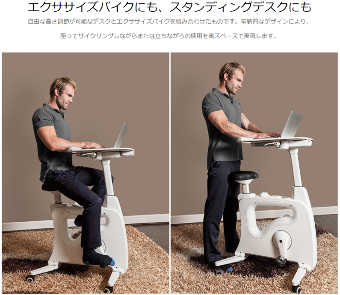 エクササイズバイクにも、スタンディングデスクにも
