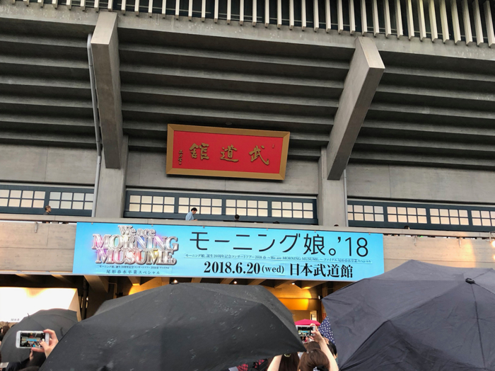 卒業コンサートの会場は日本武道館