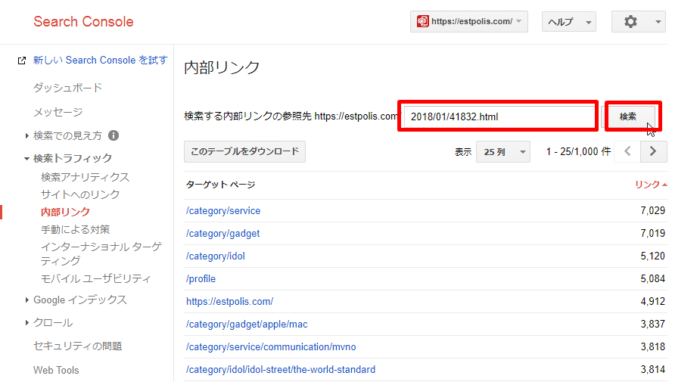 『検索する内部リンクの参照先』に、リライト対象記事のURLを入力し『検索』をクリック