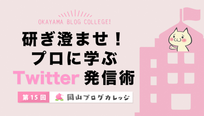 第15回岡山ブログカレッジはF太さんが登場