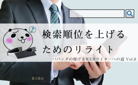 検索順位を上げるためのリライト(パパンダさんリライト連載Vol.6)