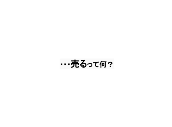 売るって何?