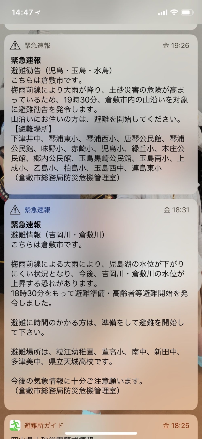 2017年7月6日夜になり緊急速報が増える