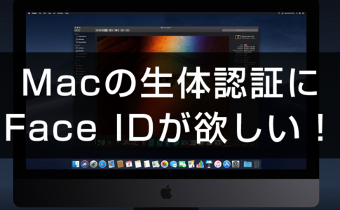 Macの生体認証に「Face ID」が欲しい!
