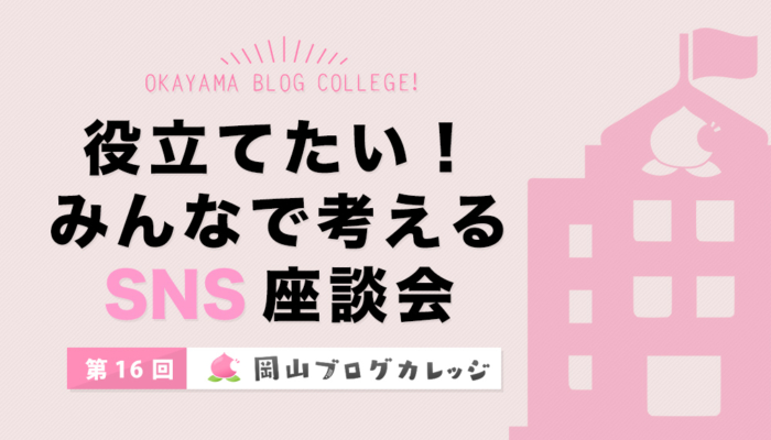 第16回岡山ブログカレッジ