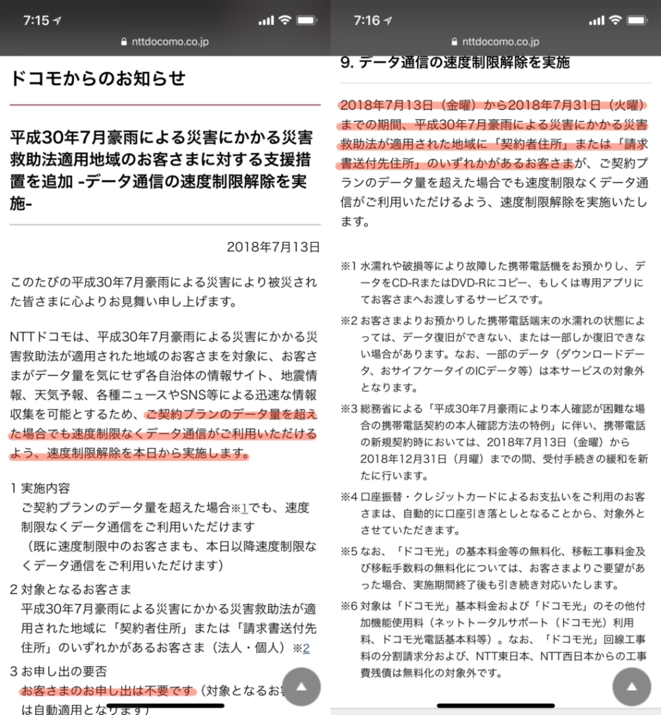 ドコモの通信制限解除に関するプレスリリース