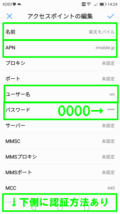 楽天モバイルAPN設定の各項目を入力