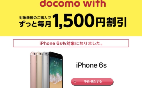 docomo withにiPhone 6sが追加