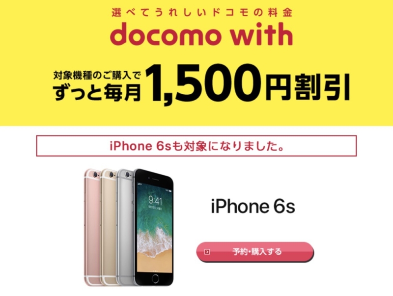 docomo withにiPhone 6sが追加