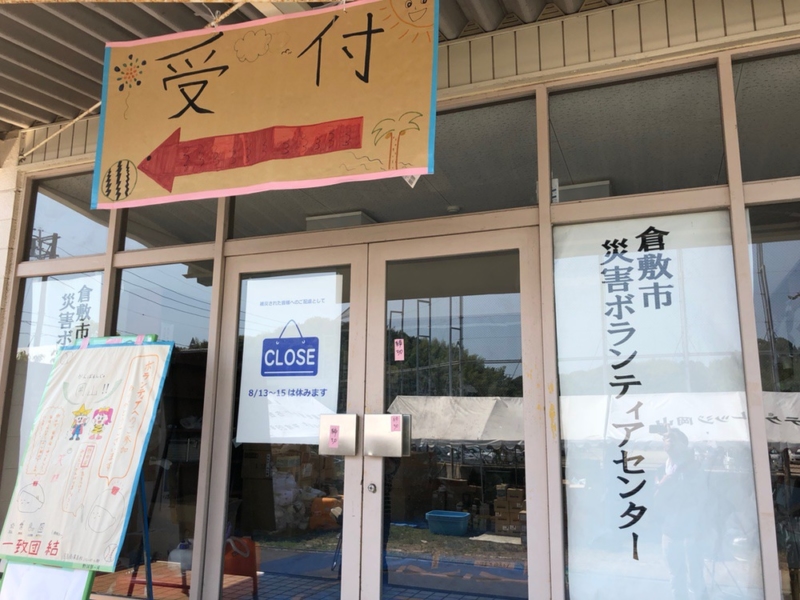 倉敷市災害ボランティアセンターの入り口