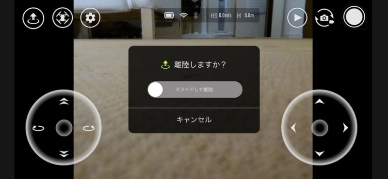 アプリ経由で離陸操作