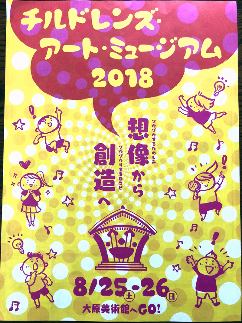チルドレンズ・アート・ミュージアム2018