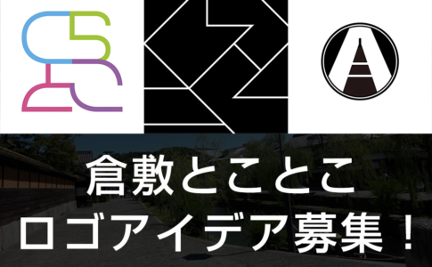 倉敷とことこのロゴアイデア募集します