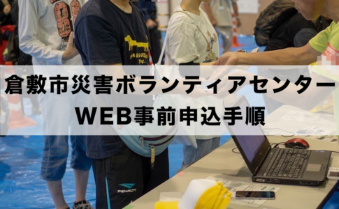倉敷市災害ボランティアセンターのWEB受付手順
