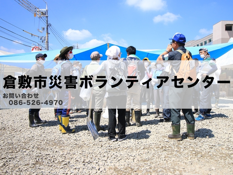 倉敷市災害ボランティアセンター