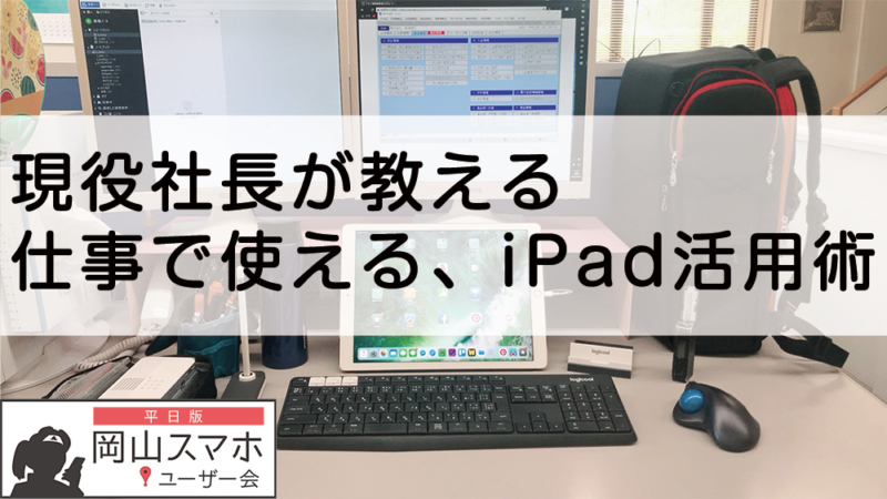 第68回岡山スマホユーザー会