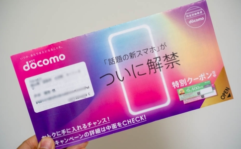 ドコモから届いたクーポン券