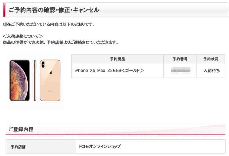 iPhone XS Maxを予約