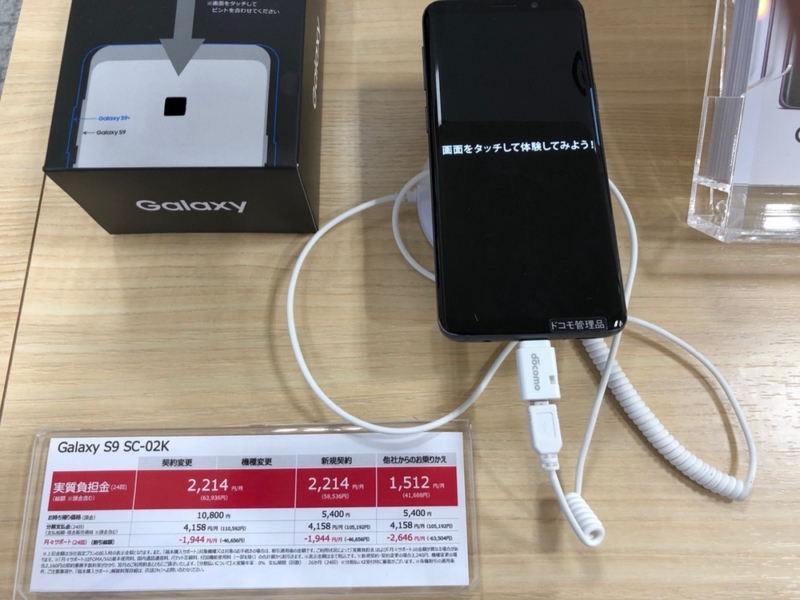 「Galaxy S9 SC-02K」の店頭購入価格