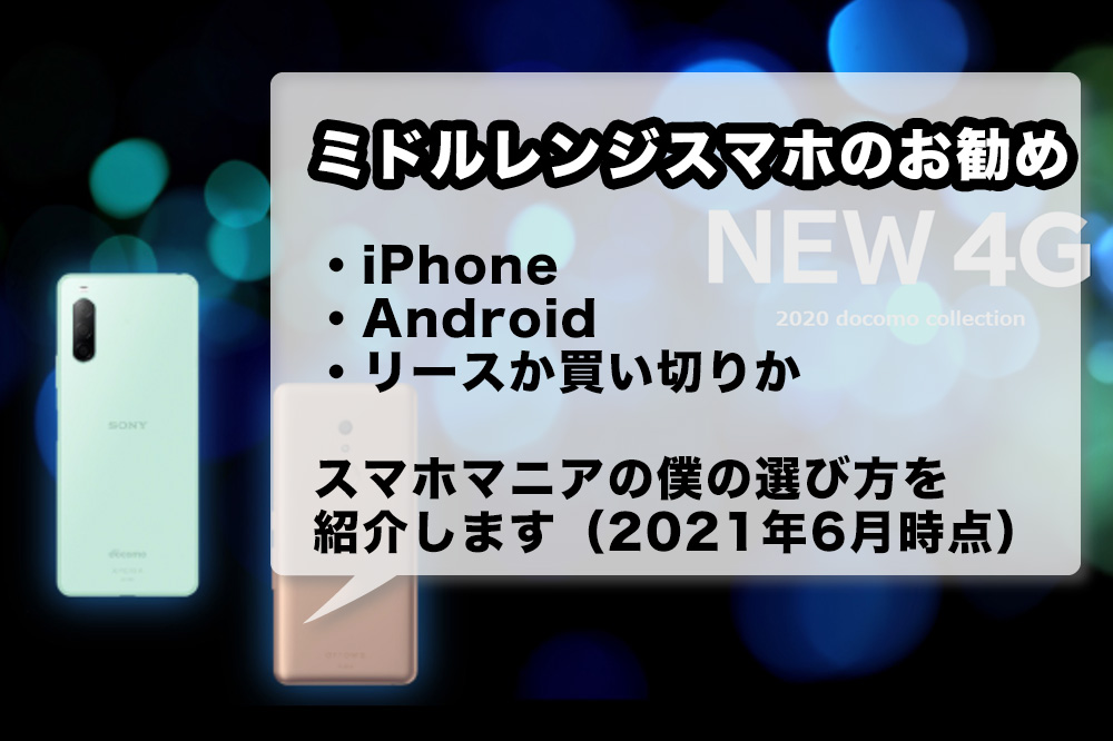 21年6月版 ドコモのミドルクラススマホで 5万円以下のコスパが高いおすすめ機種は Iphone Android別に紹介します 旧docomo With アナザーディメンション