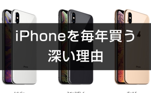 僕が毎年iPhoneを買う理由