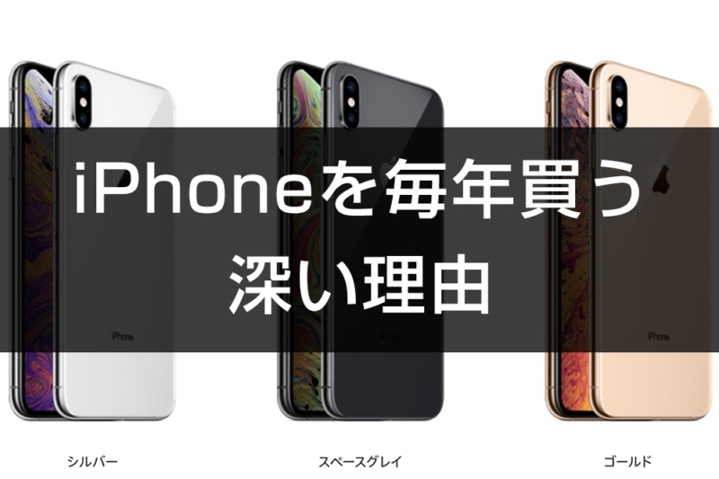 僕が毎年iPhoneを買う理由