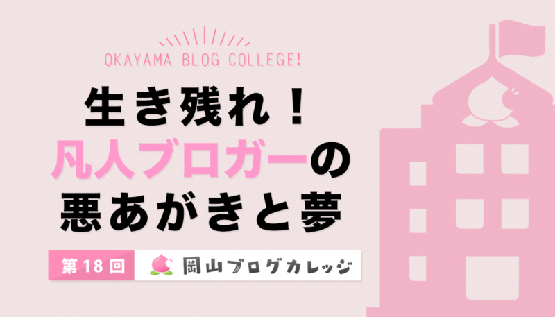 第18回岡山ブログカレッジ