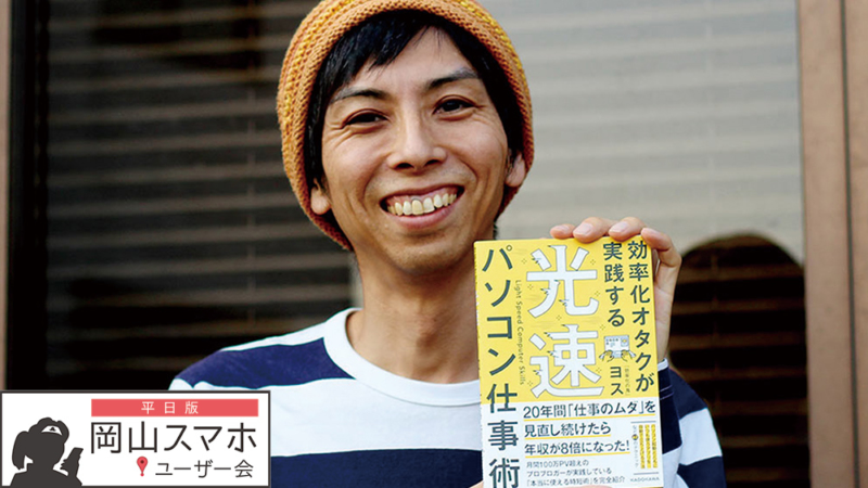 効率化マニアに聞く、パソコン仕事術