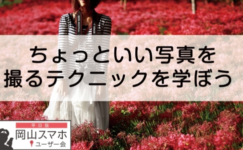 平日版第72回岡山スマホユーザー会のテーマは「写真撮影」