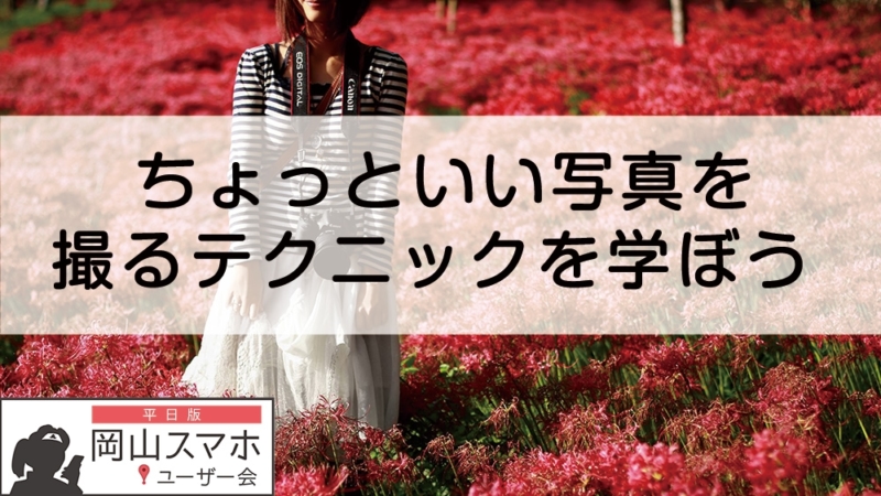平日版第72回岡山スマホユーザー会のテーマは「写真撮影」