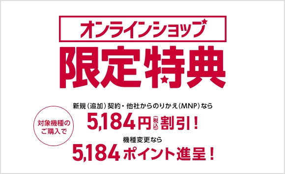 オンラインショップ限定特典