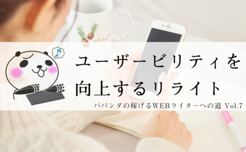 検索意図とユーザービリティ観点でのリライトをやってみる。稼げるWEBライターへの道