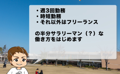 パラレルワークを始めます