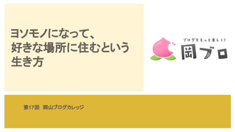 ヨソモノになって好きな場所に住むという生き方
