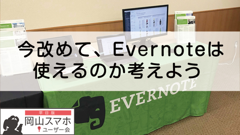 今改めて、Evernoteは使えるのかを考えよう