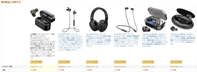 【ワイヤレスイヤホン】類似商品と比較する