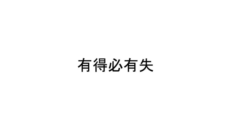 有得必有失