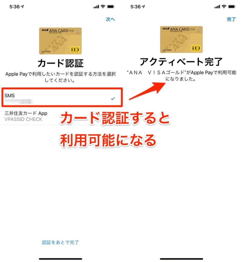 SMSなどでカード認証すると、アクティベート完了