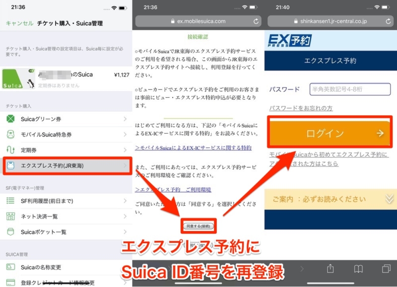 新しいSuica ID番号をエクスプレス予約・スマートEXに登録する